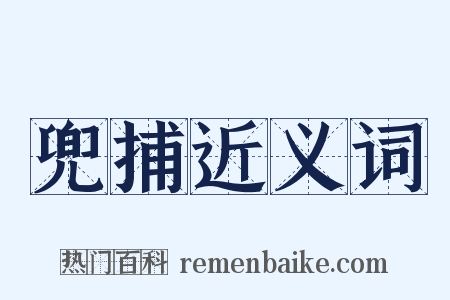 兜捕近义词是什么意思的图片